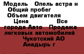  › Модель ­ Опель астра н › Общий пробег ­ 101 750 › Объем двигателя ­ 2 › Цена ­ 315 000 - Все города Авто » Продажа легковых автомобилей   . Чукотский АО,Анадырь г.